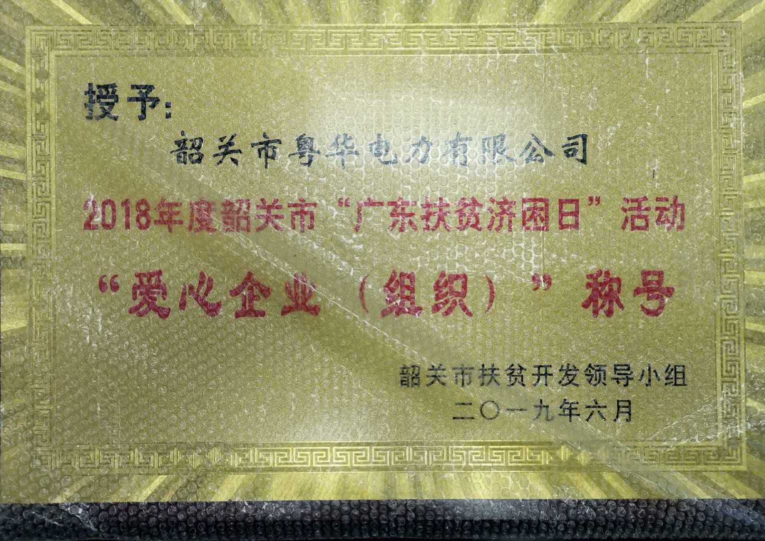 2018年度韶关市“广东扶贫济困日”活动爱心企业(组织)”称号