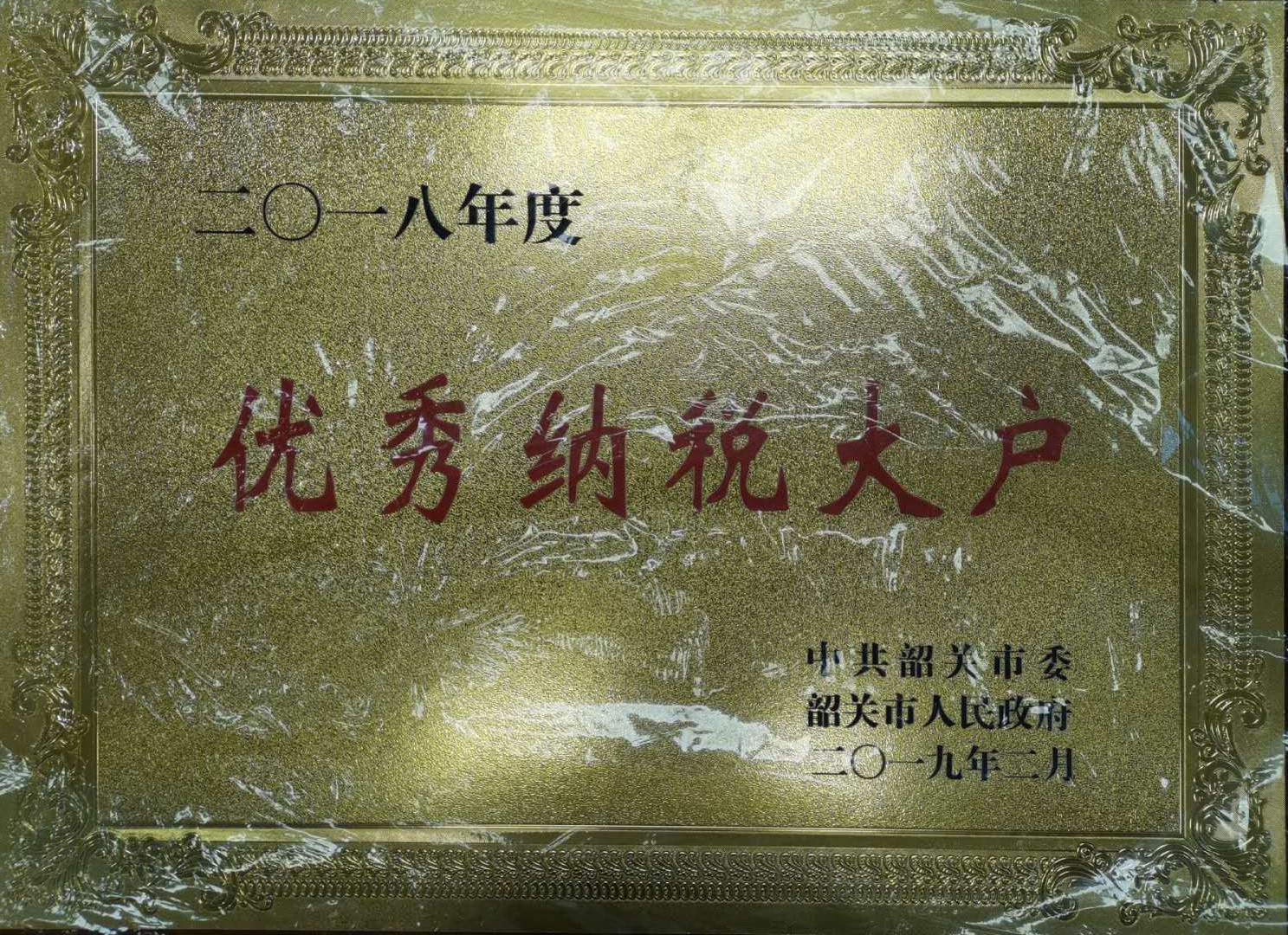 优秀纳税大户
