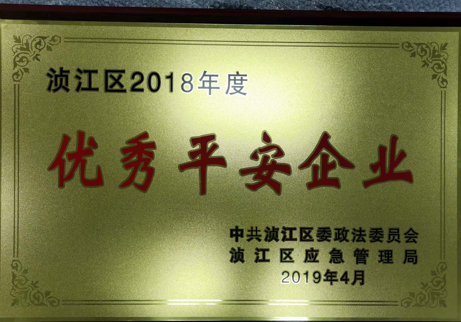 优秀平安企业