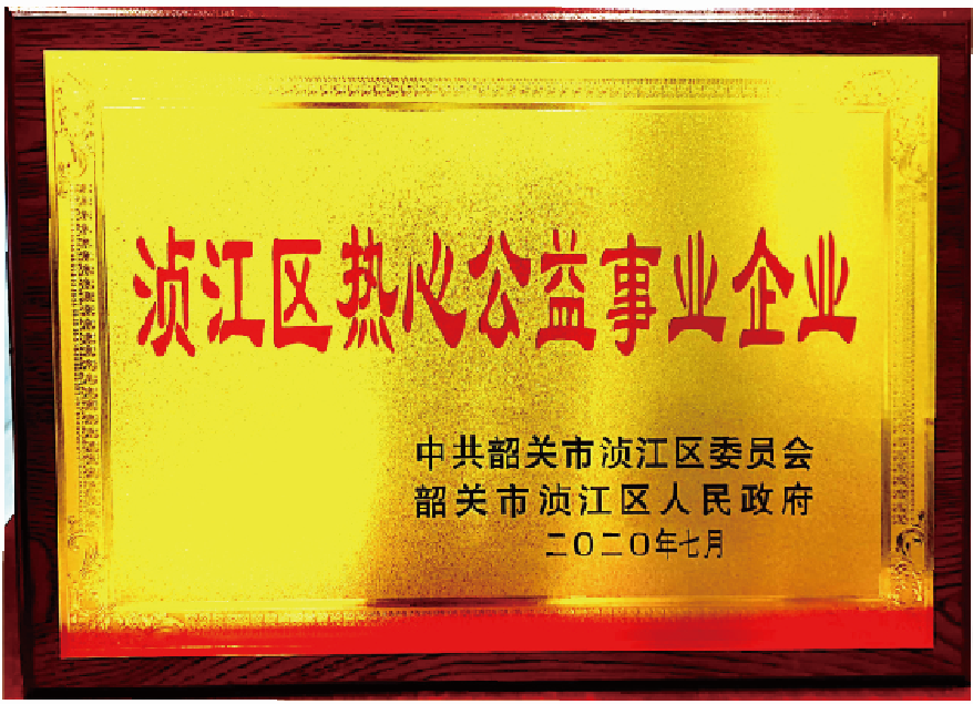 浈江区热心公益事业企业