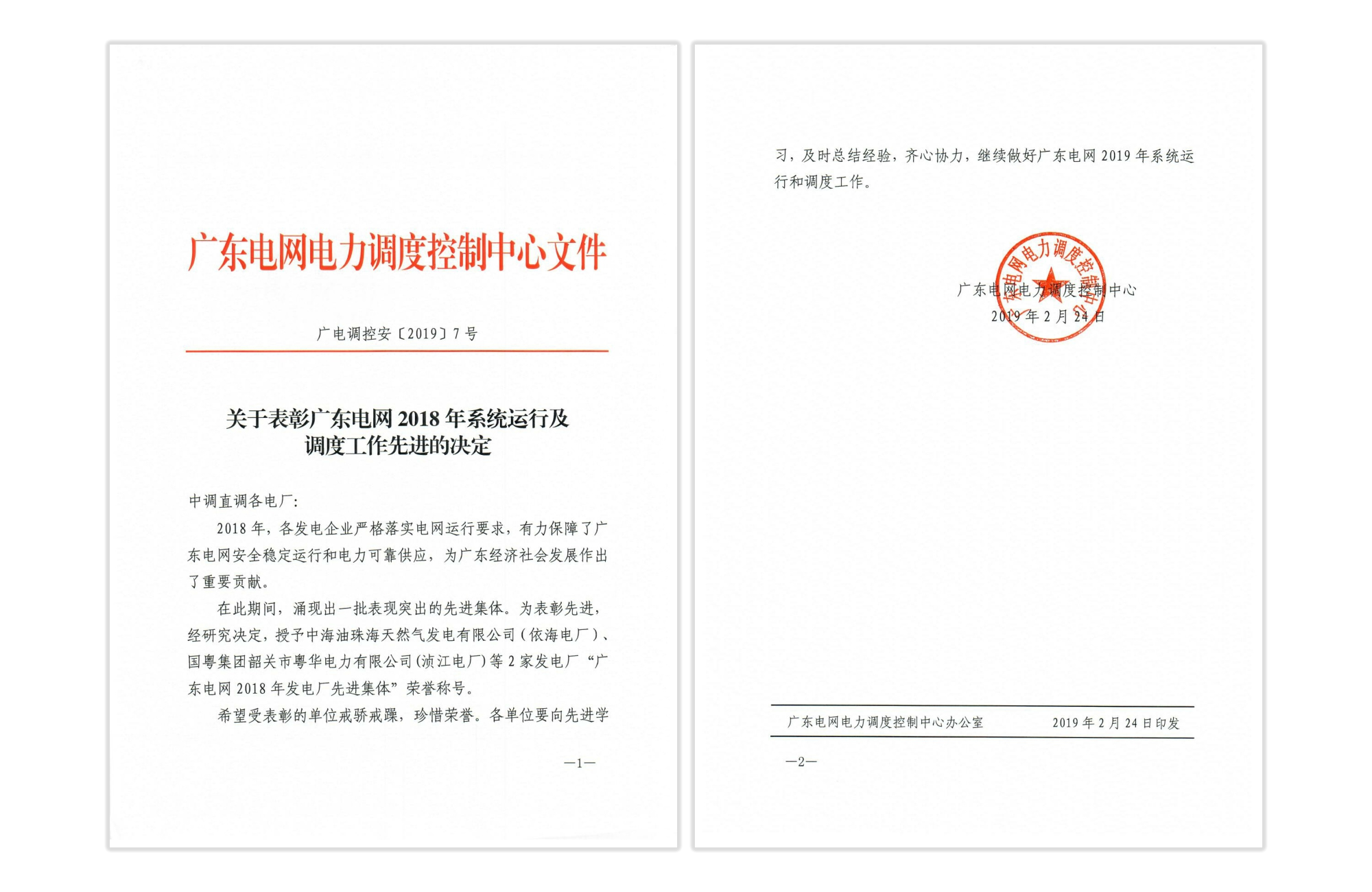 广东电网2018年发电厂先进集体