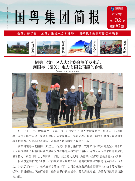 国粤集团简报第62期