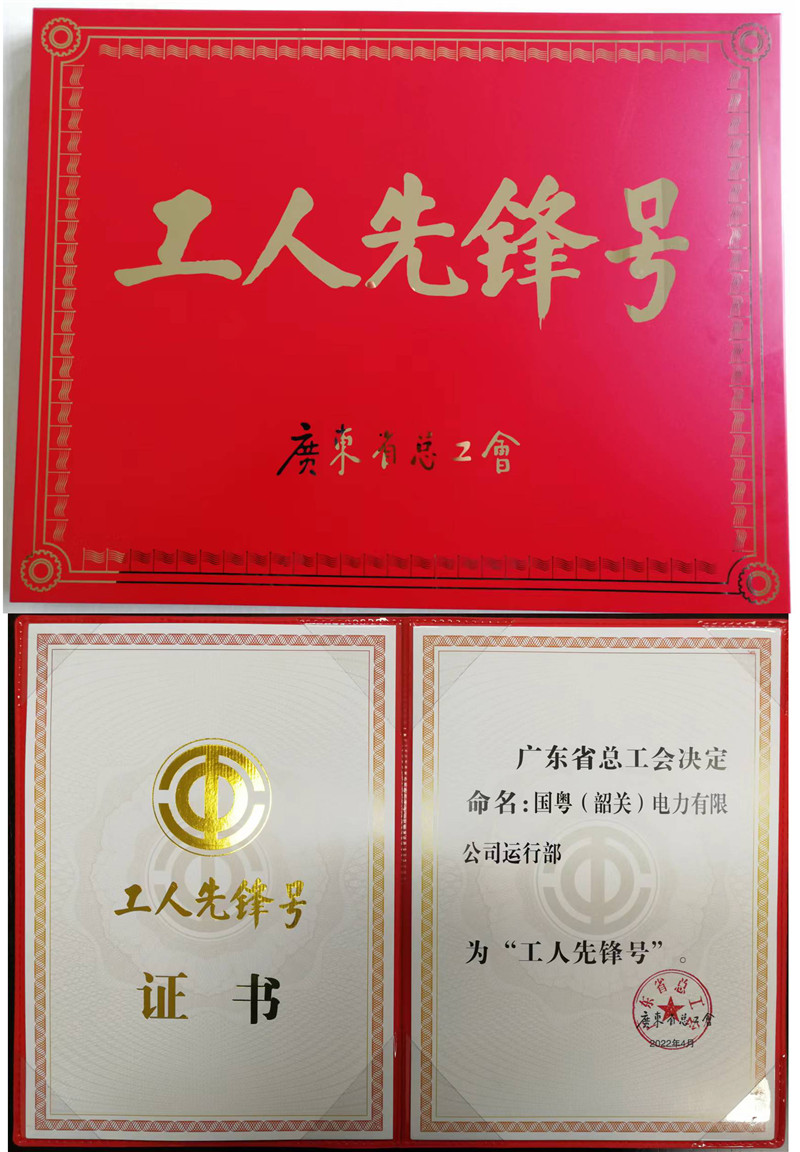 国粤（韶关）电力有限公司运行部荣获广东省“工人先锋号”称号.jpg