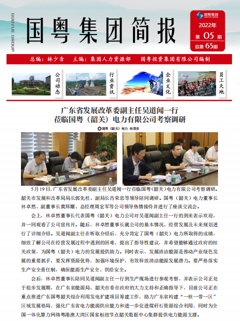 国粤集团简报第65期