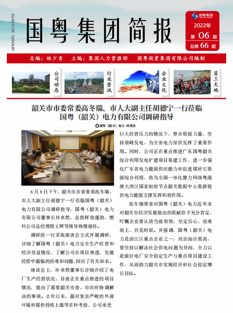 国粤集团简报第66期