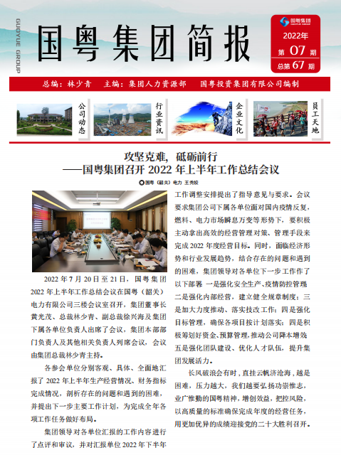 国粤集团简报第67期